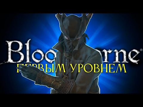 Видео: Bloodborne, но нельзя повышать уровень!