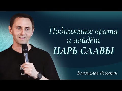Видео: Поднимите врата и войдёт Царь славы | Владислав Рогожин