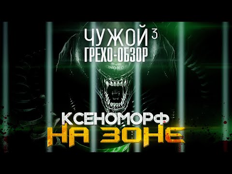 Видео: Грехо-Обзор "Чужой 3"