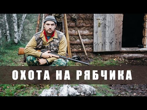 Видео: Поход в тайгу на 5 дней. Охота на рябчика.