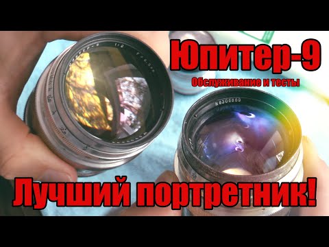 Видео: ЮПИТЕР-9 — мой любимый объектив! РАЗБОРКА и ТЕСТЫ.