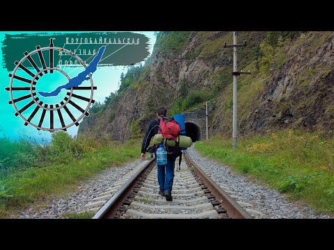 Видео: Кругобайкальская железная дорога пешком | часть 1 | @Рома едет