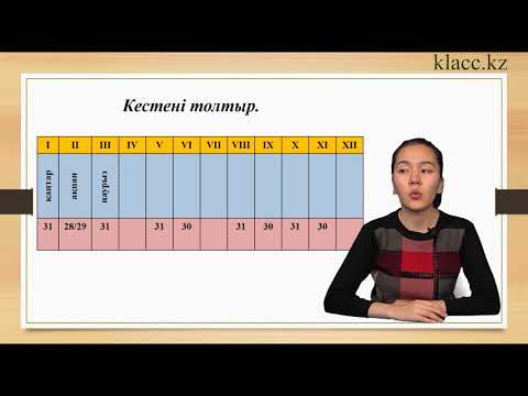 Видео: 49-сабақ. Шамалар.