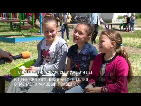 Видео: Спея отметила храм, селу уже 314 лет