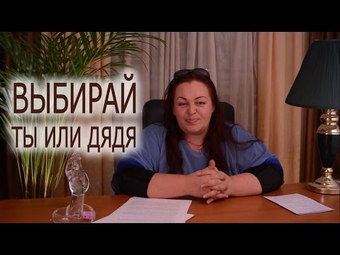 Видео: Выбирай: ТЫ или ДЯДЯ :) Опыт Елены Дзык! Автор Елена Дзык