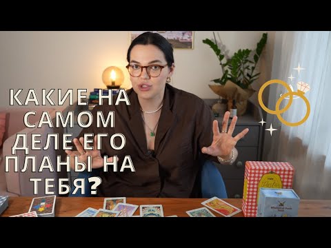 Видео: ❤️Какие на самом деле его планы на тебя? #таро