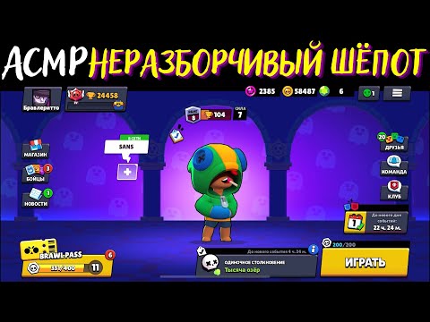 Видео: АСМР | Неразборчивый Шёпот | Бравл Старс