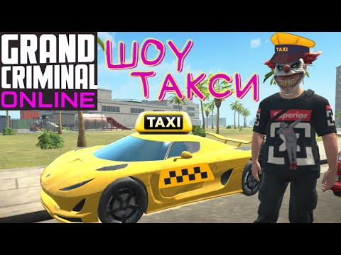 Видео: ШОУ ТАКСИ 2 GCO. ДЕНЬГИ gco. GCO. ГКО. Grand Criminal Online