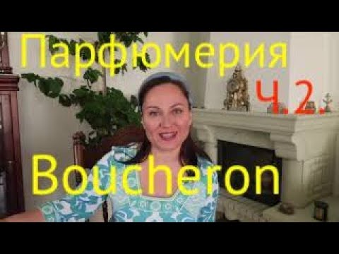 Видео: Покупки из ИМ США. ШИКАРНЫЙ ПАРФЮМ Boucheron. Часть 2.