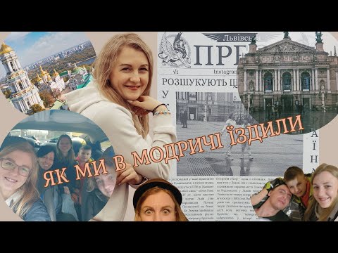 Видео: 🔥ВЛОГ🔥 Київ - Львів - Трускавець - Модричі. Реабілітація військового.