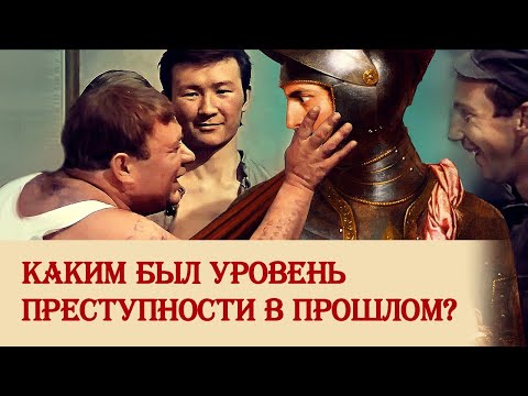 Видео: Об уровне преступности в средневековье