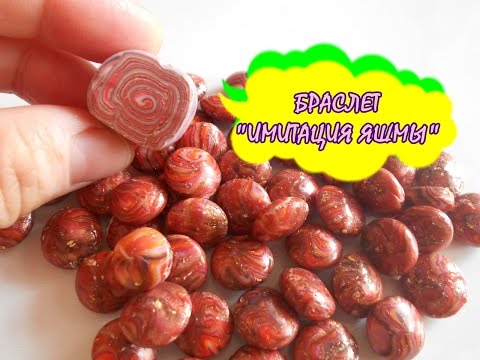 Видео: БРАСЛЕТ "ИМИТАЦИЯ ЯШМЫ" * ПОЛИМЕРНАЯ ГЛИНА * МАСТЕР КЛАСС