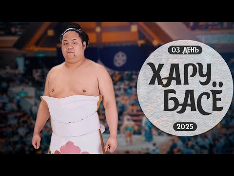Видео: 3 день Хару Басё Макуути Сумо на русском 2025