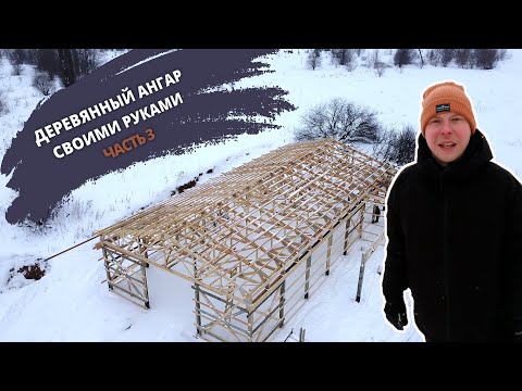 Видео: Строим деревянный ангар | монтаж стропильных ферм на мзп