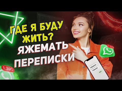 Видео: Переписки -  Где я буду жить? (Сборник)