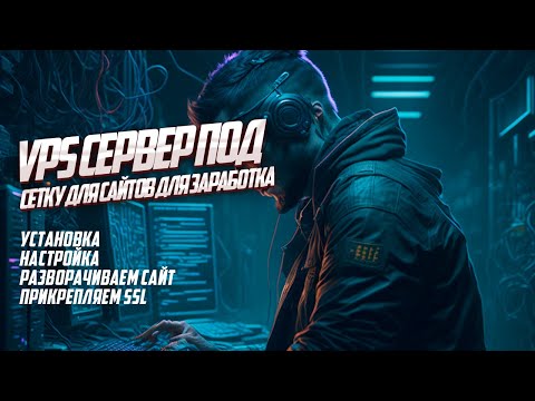 Видео: VPS сервер для монетизации сеток сайтов: покупка, настройка, установка wordpress