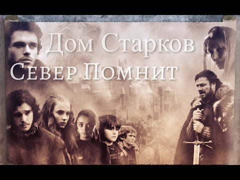 Видео: Дом Старков|Север помнит