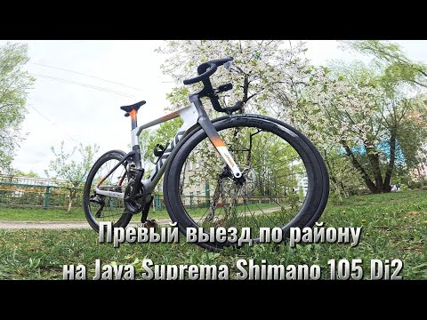 Видео: Первый выезд Java Suprema Shimano 105 Di2