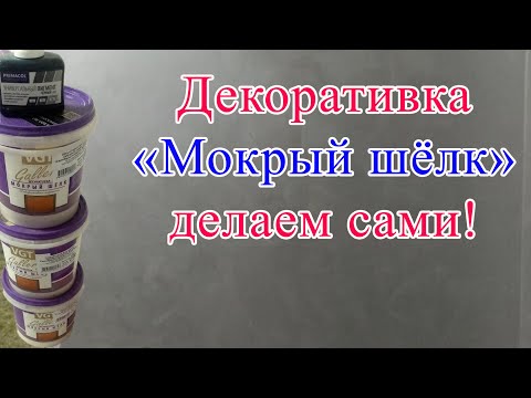 Видео: Декоративная штукатурка "Мокрый шелк", делаем сами!