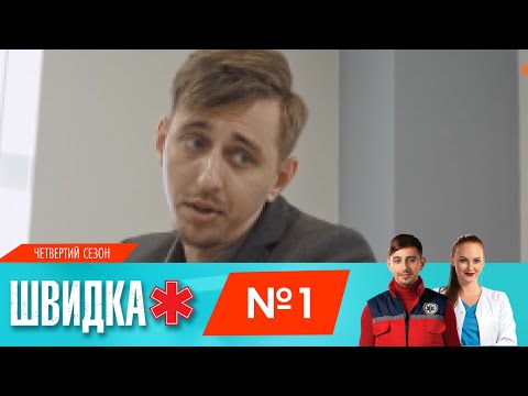 Видео: ШВИДКА 4 | 1 серія | НЛО TV