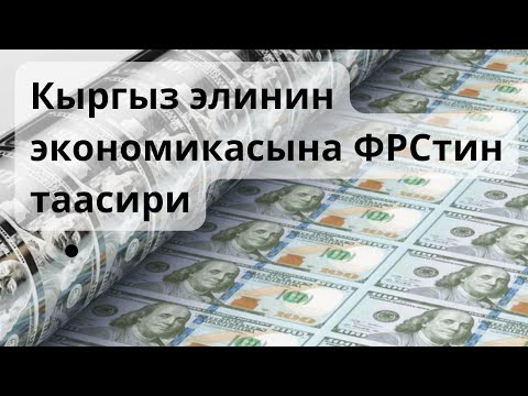 Видео: ФРС жана доллардын Кыргыз экономикасына таасири