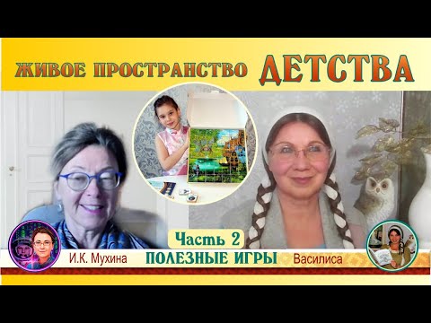 Видео: Живое постранство детства. Полезные игры  - Василиса из Светогорья ( часть 2 )