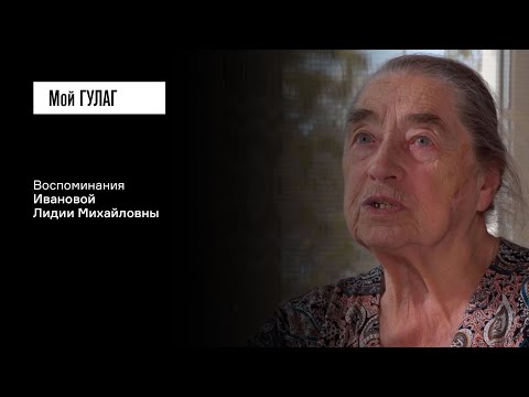 Видео: «Я говорила: "Я — враг народа"»: Иванова Л.М. | фильм #56 МОЙ ГУЛАГ