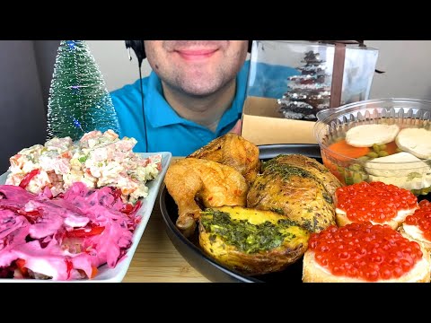 Видео: НОВОГОДНИЙ МУКБАНГ АСМР (ОЛИВЬЕ, СЕЛЕДКА ПОД ШУБОЙ, КУРИЦА, КАРТОШКА, КРАСНАЯ ИКРА)