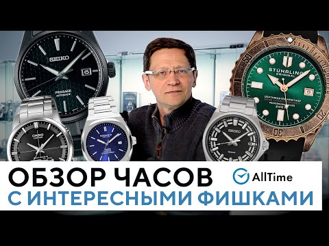 Видео: ТОП 5 ЧАСОВ С ИНТЕРЕСНЫМИ ФИШКАМИ! Обзор механических и кварцевых часов. AllTime