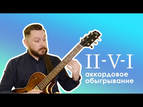 Видео: Оборот II-V-I - аккордовое обыгрывание