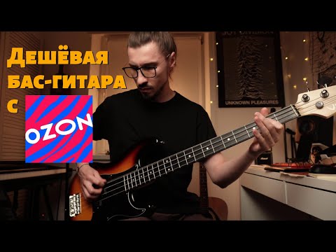 Видео: Дешёвая бас-гитара с OZONа (Veston PB precision bass) за 15к