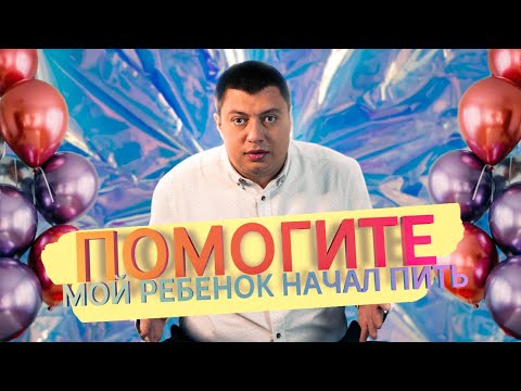 Видео: Помогите! Мой ребенок начал пить
