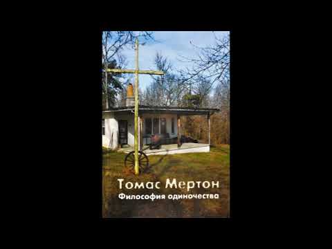 Видео: Философия одиночества. Томас Мертон.