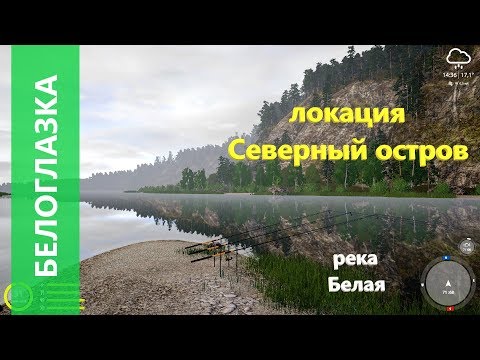 Видео: Русская рыбалка 4 - река Белая - Белоглазка на краю острова