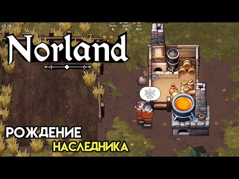 Видео: Наследник и соседи | Norland