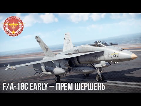 Видео: F/A-18С Early – ПРЕМ ШЕРШЕНЬ в War Thunder