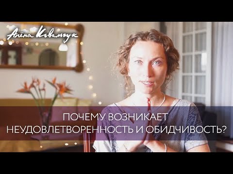 Видео: Почему возникает неудовлетворенность и обидчивость?