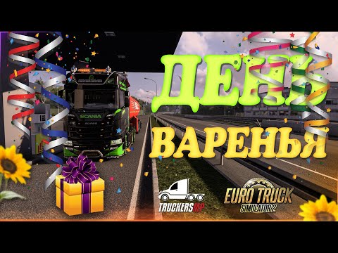 Видео: 💜Euro Truck Simulator 2 , С Днём Варенья! 🎉 TruckersMP v1.50