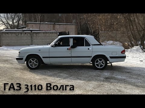 Видео: ГАЗ 3110 Волга [ЕРМАКОВСКИЙ TEST DRIVE]