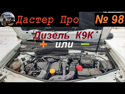 Видео: 350 тыс км для дизеля К9К Дастер 1,5 dCi. Миф или Реальность? Как этого достичь!!! #авто #ДастерПро