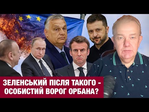 Видео: ПʼЯТНИЦЯ2.0: ОРБАН МОЖЕ БУТИ ШПИГУНОМ? Путін молив Алієва пробачити літак! Розлучитись через Дію!