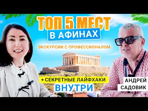 Видео: ТОП-5 Мест в Афинах, Которые Нужно Увидеть: Лайфхаки, История и Секретные Локации!