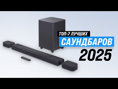 Видео: ТОП–7: Лучшие саундбары по цене-качеству 🏆 Рейтинг 2025 года звуковых панелей для дома