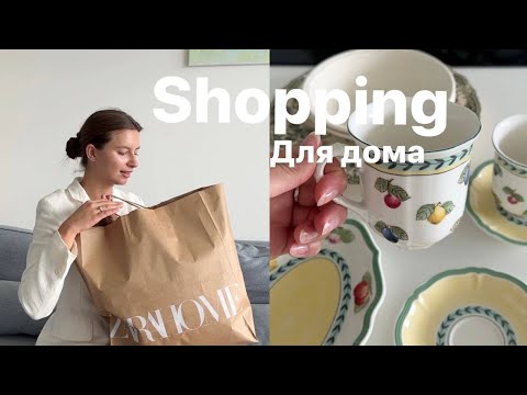 Видео: Мой первый фарфор Villeroy&Boch | покупки для дома в Zara Home и средства для уборки