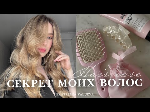 Видео: СЕКРЕТ МОИХ ВОЛОС | уход, питание, укладка