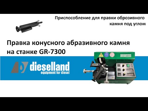 Видео: GR-7300. Приспособление для правки абразивного камня под углом