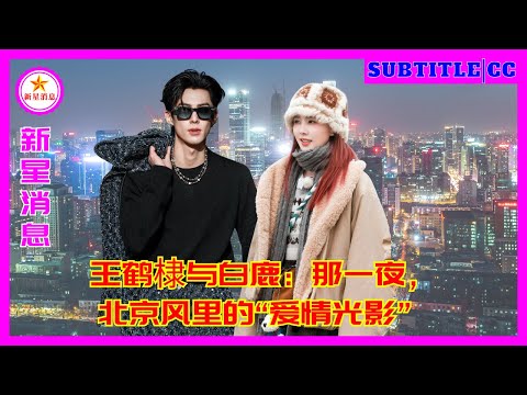 Видео: Ван Хэди и Бай Лу: Та ночь, «свет и тень любви» на пекинском ветру