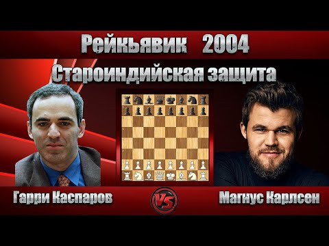 Видео: Гарри Каспаров - Магнус Карлсен | Рейкьявик 2004 | Староиндийская защита  |