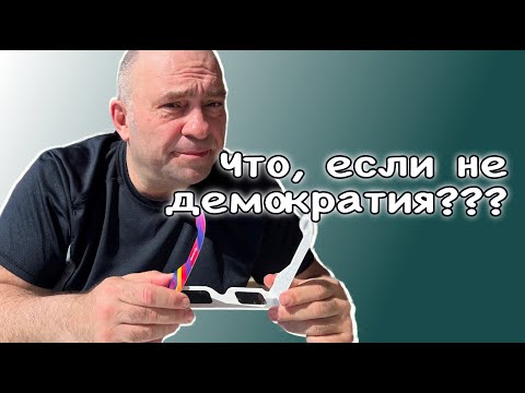 Видео: Что, если не демократия???