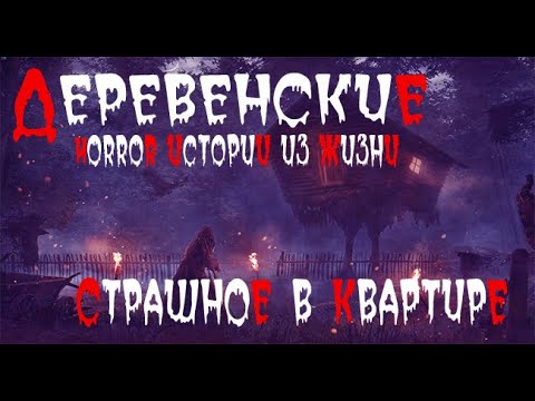 Видео: Деревенская жизнь Страшные. Мистические. Творческие  рассказы.